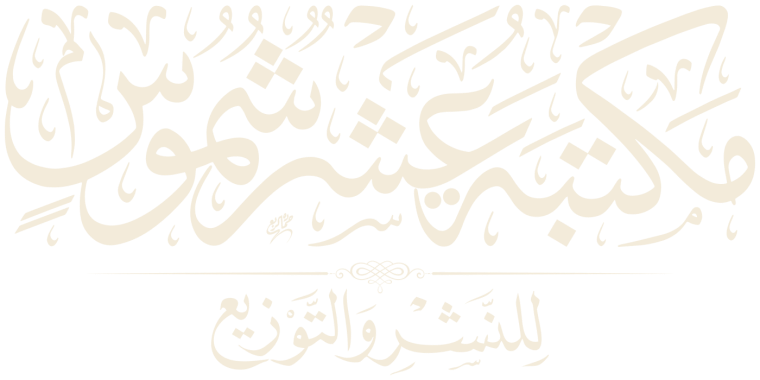 مكتبة عشر شموس للنشر والتوزيع